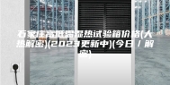 石家庄高低温湿热试验箱价格(大热解密)(2023更新中)(今日／解密)