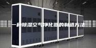一种除湿空气净化器的制造方法
