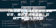 【供应管道除湿机管道除湿机安装，重庆管道除湿机】价格,厂家,空气净化器