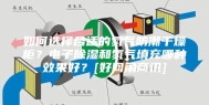 如何选择合适的氮气防潮干燥柜？电子除湿和氮气填充哪种效果好？[好网角商讯]