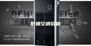 防爆空调价格
