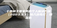 十四种主要家务的个人解决方案（2023.3.7）加入消毒灯、除湿机
