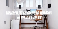 恒温恒湿柜的具体用途和它的工作原理