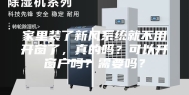 家里装了新风系统就不用开窗了，真的吗？可以开窗户吗？需要吗？