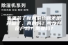 家里装了新风系统就不用开窗了，真的吗？可以开窗户吗？需要吗？