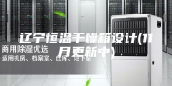 辽宁恒温干燥箱设计(11月更新中)