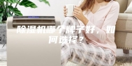 除湿机哪个牌子好，如何选择？