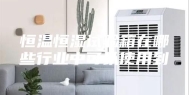 恒温恒湿试验箱在哪些行业中可以使用到