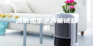 高低温电子万能试验机