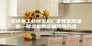 安诗曼工业除湿机厂家卧室除湿机—除湿机的正确使用方法