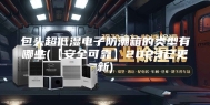 包头超低湿电子防潮箱的类型有哪些(【安全可靠】2023已更新)