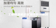 工业除湿机企业应该拒绝模仿