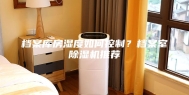 档案库房湿度如何控制？档案室除湿机推荐