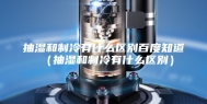 抽湿和制冷有什么区别百度知道（抽湿和制冷有什么区别）