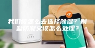 我们该怎么去选择除湿？别墅防潮又该怎么处理？