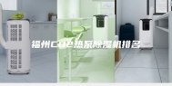 福州CO2热泵除湿机排名