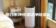 厦门东净恒温洁净除湿机