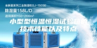 小型型恒温恒湿试验箱的技术性能以及特点