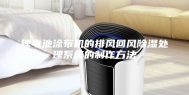 锂电池涂布机的排风回风除湿处理系统的制作方法