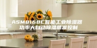 ASM8168C智能工业除湿器 功率大自动除湿精准控制