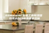 ASM8168C智能工业除湿器 功率大自动除湿精准控制