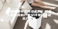 威海哪里有卖除湿机的？威海工业除湿机厂家安诗曼除湿机生产厂家