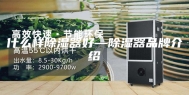 什么样除湿器好—除湿器品牌介绍