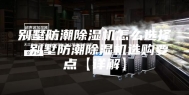 别墅防潮除湿机怎么选择 别墅防潮除湿机选购要点【详解】