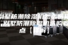 别墅防潮除湿机怎么选择 别墅防潮除湿机选购要点【详解】