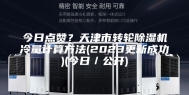 今日点赞？天津市转轮除湿机冷量计算方法(2023更新成功)(今日／公开)