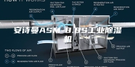 安诗曼ASM-8.8S工业除湿机