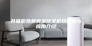并联型热泵调温除湿机组原理与应用介绍