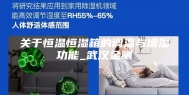 关于恒温恒湿箱的调温与增湿功能_武汉金测