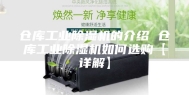 仓库工业除湿机的介绍 仓库工业除湿机如何选购【详解】