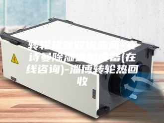 企业新闻转轮热回收供应商-安诗曼除湿通风设备(在线咨询)-淄博转轮热回收