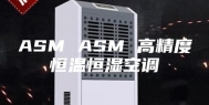 ASM ASM 高精度恒温恒湿空调