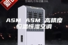 ASM ASM 高精度恒温恒湿空调