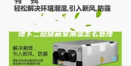 地下二层储藏室潮湿怎么处理