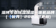 淄博专业除湿加湿一体机品牌(【优秀】2023已更新)