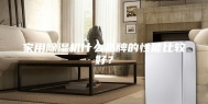 家用除湿机什么品牌的性能比较好？