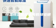 恒温恒湿机技术参数和说明