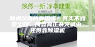 除螨仪真的有用吗？其实不如吸尘器，而要真正杀灭螨虫，还得靠除湿机