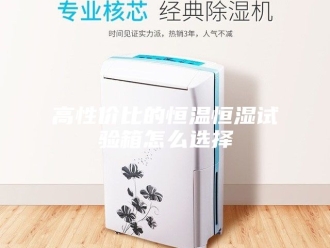 常见问题高性价比的恒温恒湿试验箱怎么选择
