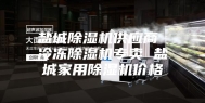 盐城除湿机供应商 冷冻除湿机专卖 盐城家用除湿机价格
