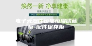 电子元器件恒温恒湿储藏柜-配件保存柜
