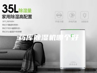 行业新闻药库除湿机哪个好