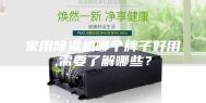 家用除湿机哪个牌子好用,需要了解哪些？
