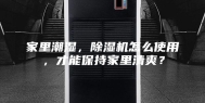 家里潮湿，除湿机怎么使用，才能保持家里清爽？