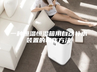 知识百科一种恒温恒湿箱用自动补水装置的制作方法