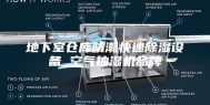地下室仓库防潮快速除湿设备_空气抽湿机品牌